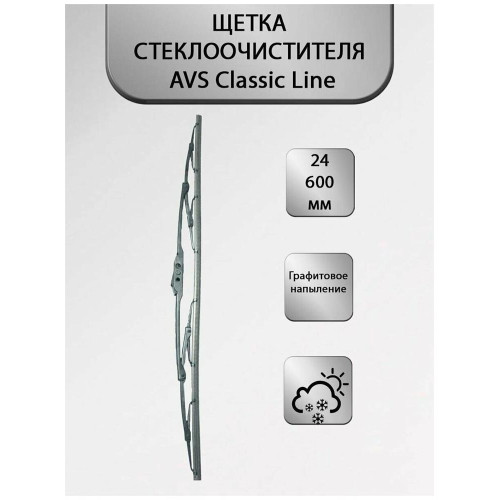 AVS Classic line CW-24 Каркасная (60см)