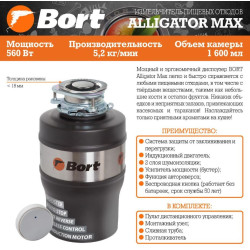 BORT Waste disposer Alligator Max (93410778) Измельчитель пищевых отходов