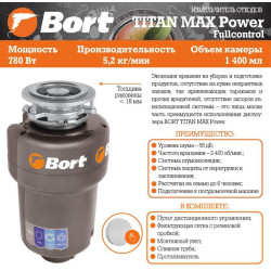 BORT TITAN MAX POWER (FULLCONTROL) Измельчитель пищевых отходов