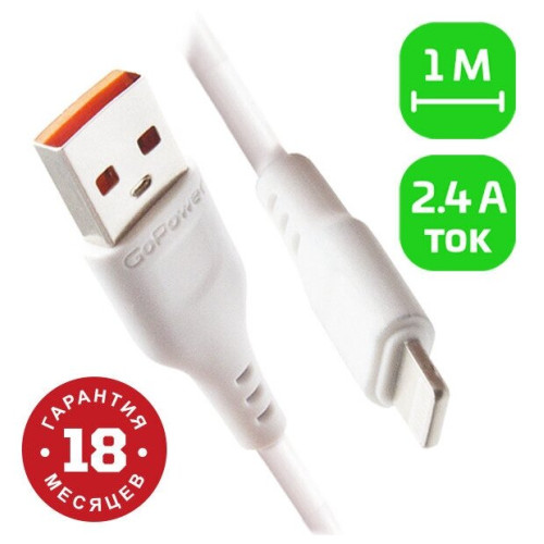 GOPOWER (00-00018567) Кабель GP01L USB (m)-Lightning (m) 1.0м 2.4A белый