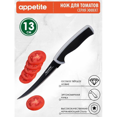 APPETITE FLT-002B-5G Эффект для томатов нерж 12,3см с зуб серый
