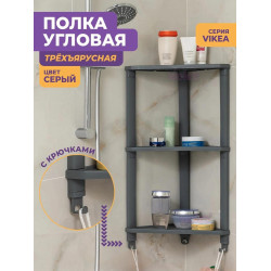 VIOLET Полка VIKEA угловая подвесная 3-х ярусная (серый) 787318