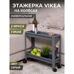 VIOLET Этажерка VIKEA узкая 2-х ярусная на колесах (серый) 782218