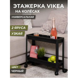 VIOLET Этажерка VIKEA узкая 2-х ярусная на колесах (черная) 782207