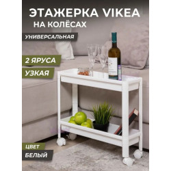 VIOLET Этажерка VIKEA узкая 2-х ярусная на колесах (белая) 782206