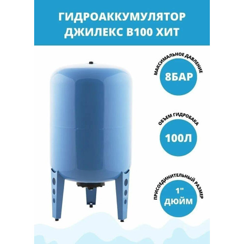 ДЖИЛЕКС Гидроаккумулятор В 100 100л 8бар голубой (7101)