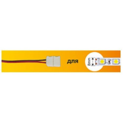 ECOLA SC28U1ESB ECOLA LED strip connector соед. кабель с одним 2-х конт. зажимным разъемом 8mm 15 см 1шт. Ширина ленты/сечение 8 мм Длина 15 см