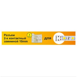 ECOLA SC21USESB ECOLA LED strip connector разъем зажимной 2-х конт. 10 mm 1шт. Ширина ленты/сечение 10 мм