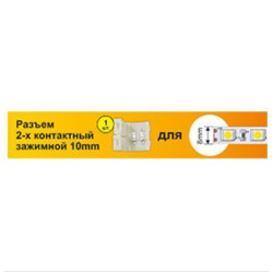 ECOLA SC28USESB ECOLA LED strip connector разъем зажимной 2-х конт. 8 mm 1шт. Ширина ленты/сечение 8 мм