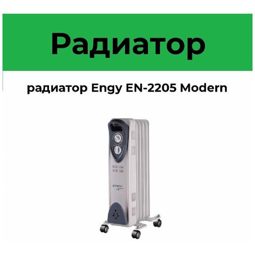 ENGY EN-2205 Modern 5 секций