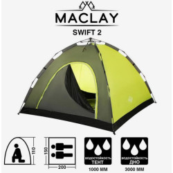 MACLAY Палатка-автомат трекинговая SWIFT 2, размер 200 х 150 х 110 см, 2 х местная 5311051