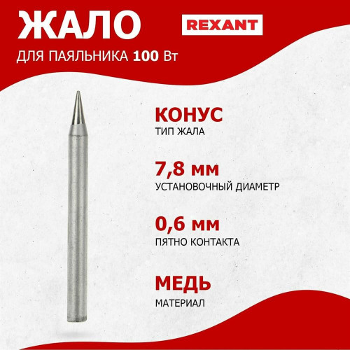 REXANT (12-9926) ЖАЛО ДЛЯ ПАЯЛЬНИКА 100 ВТ, 7.8 ММ, ТИП КОНУС (B5-1) (ДЛЯ 12-0126)